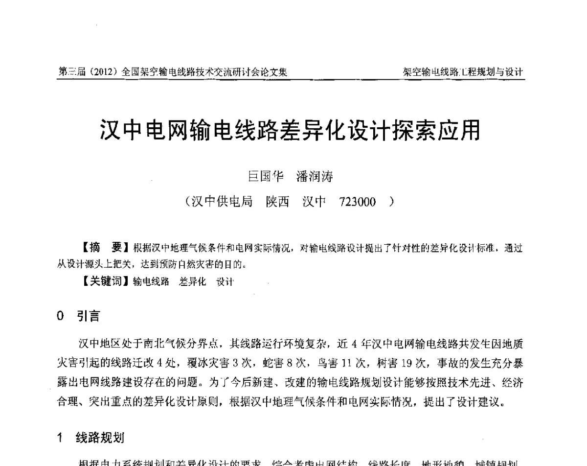 汉中电网输电线路差异化设计探索应用 - 第三届(2012)全国架空输电线路技术研讨会