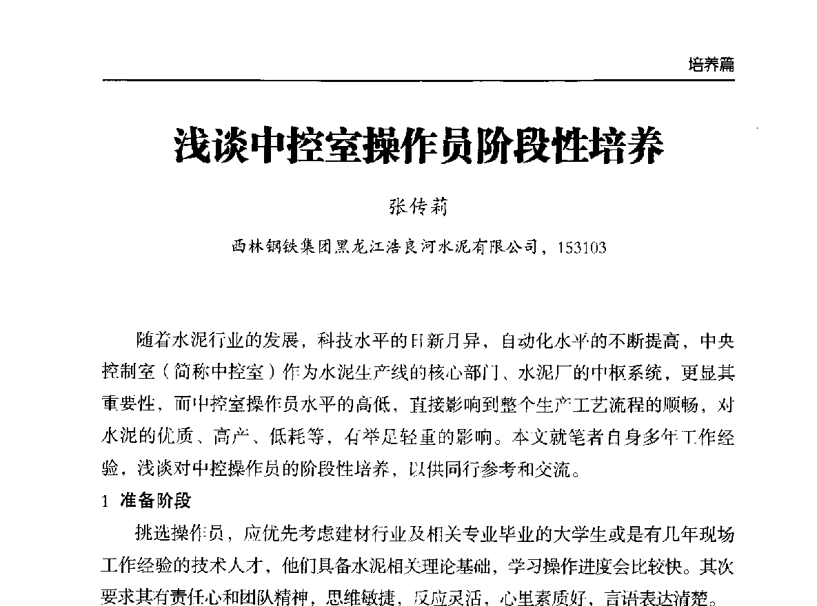 浅谈中控室操作员阶段性培养 - 第二届中国水泥工业中控操作论坛