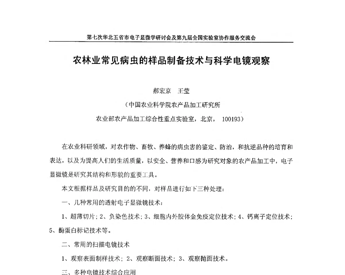 农林业常见病虫的样品制备技术与科学电镜观察 - 第七次华北五省市电子显微学研讨会及第九届全国实验室协作服务交流会