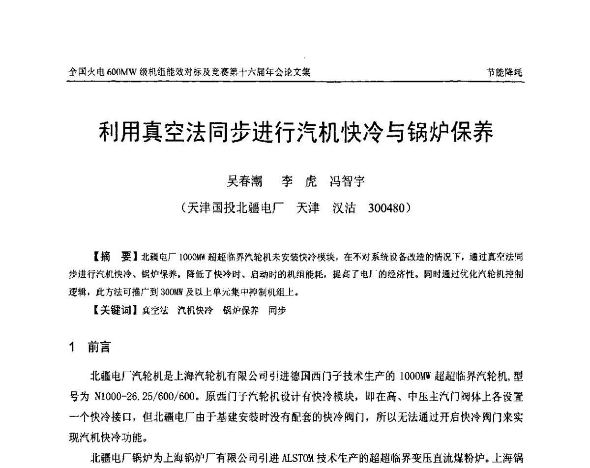 利用真空法同步进行汽机快冷与锅炉保养 - 全国火电600MW级机组能效对标及竞赛第十六届年会
