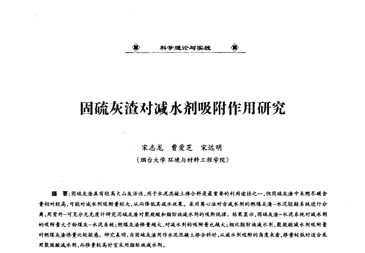 固硫灰渣对减水剂吸附作用研究 - 第九届国际粉煤灰、脱硫石膏及其它工业固废综合利用产业高峰论坛
