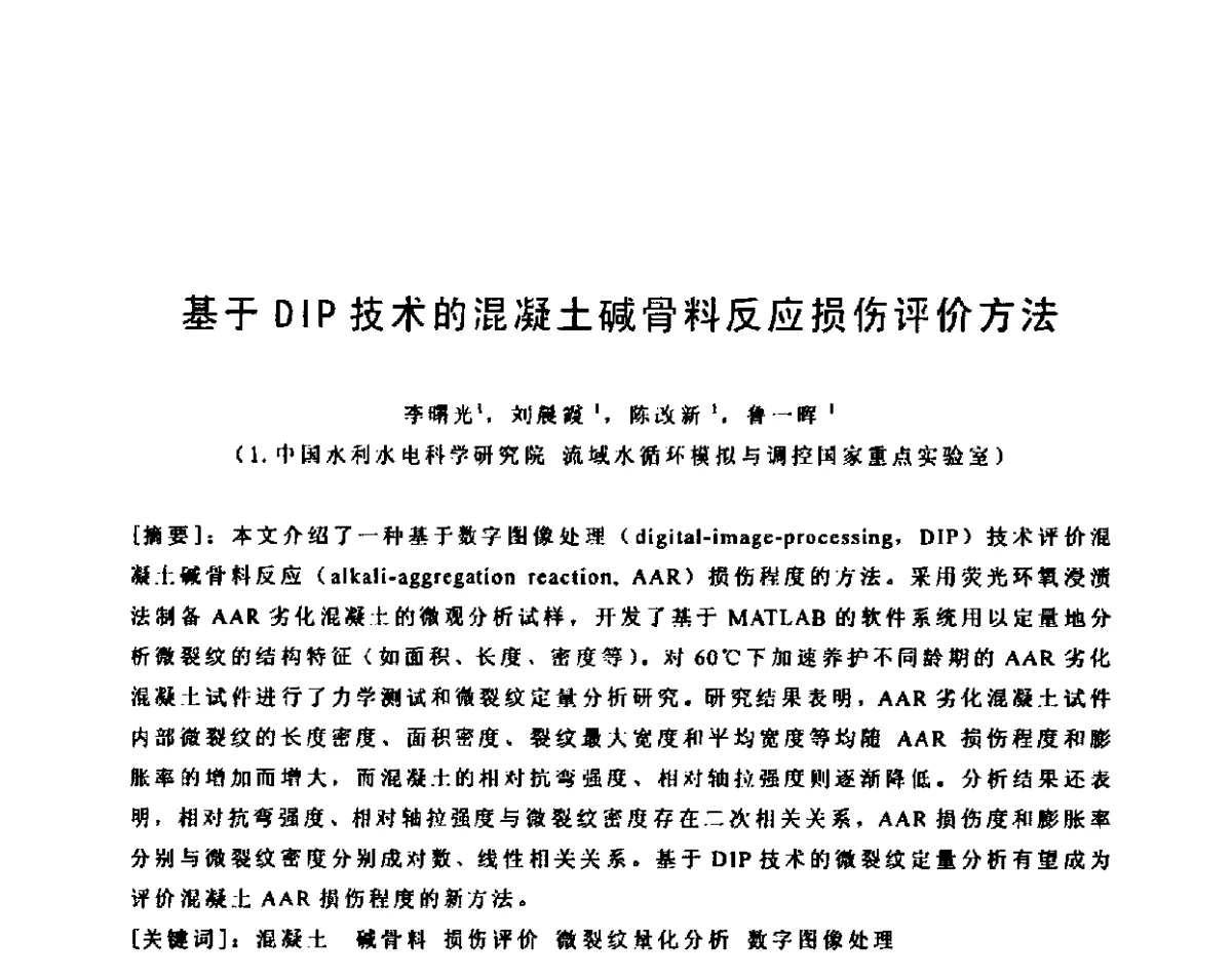 基于DIP技术的混凝土碱骨料反应损伤评价方法 - 第八届全国混凝土耐久性学术交流会
