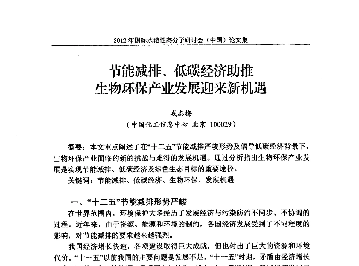 节能减排、低碳经济助推生物环保产业发展迎来新机遇 - 2012年国际水溶性高分子研讨会(中国)暨全国功能高分子行业委员会2012年会