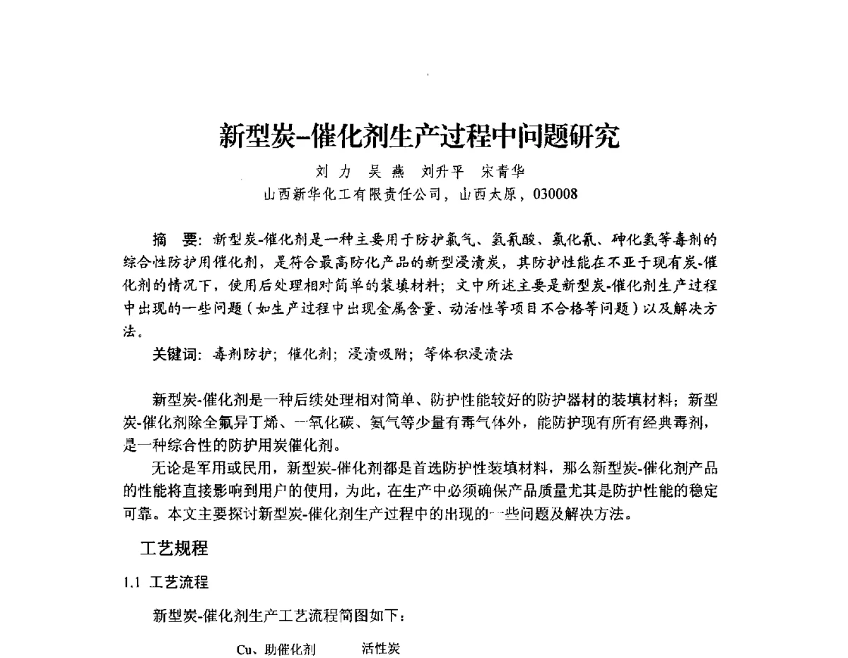 新型炭-催化剂生产过程中问题研究 - 2012年全国活性炭学术研讨会