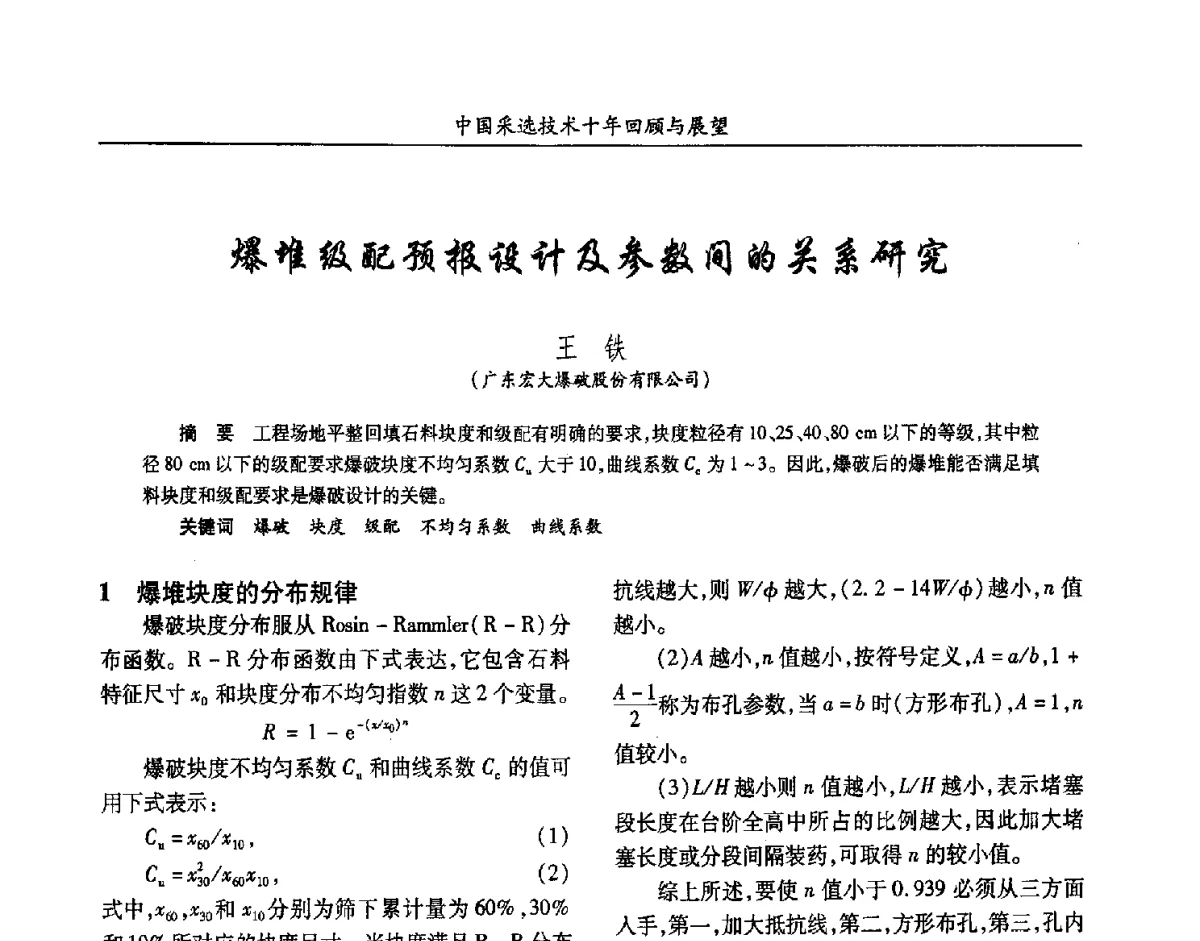 爆堆级配预报设计及参数间的关系研究 - 2012中国矿业科技大会