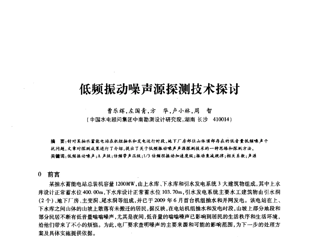 低频振动噪声源探测技术探讨 - 中国水力发电工程学会地质及勘探专业委员会、中国水利电力物探科技信息网2012年学术年会