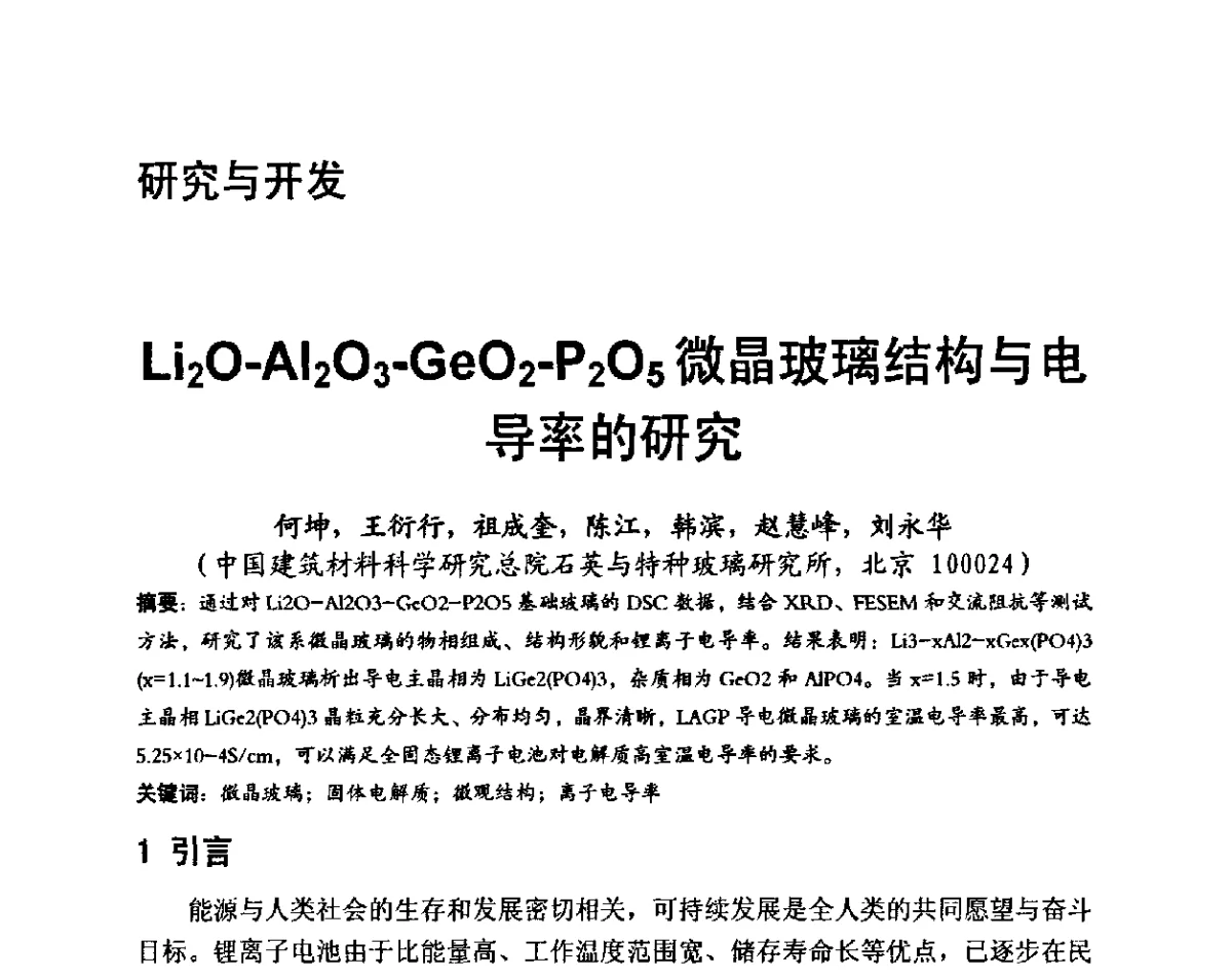 Li2O-Al2O3-GeO2-P2O5微晶玻璃结构与电导率的研究 - 国际玻璃协会2011年年会暨首届玻璃高新技术国际论坛、2011年电子玻璃技术研讨会