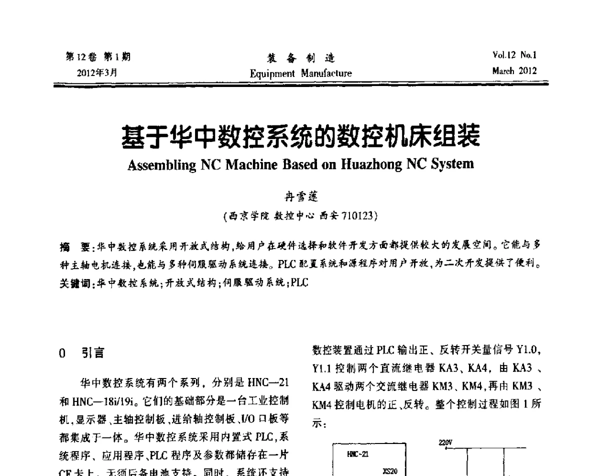 基于华中数控系统的数控机床组装 - 第三届数控机床与自动化技术专家论坛