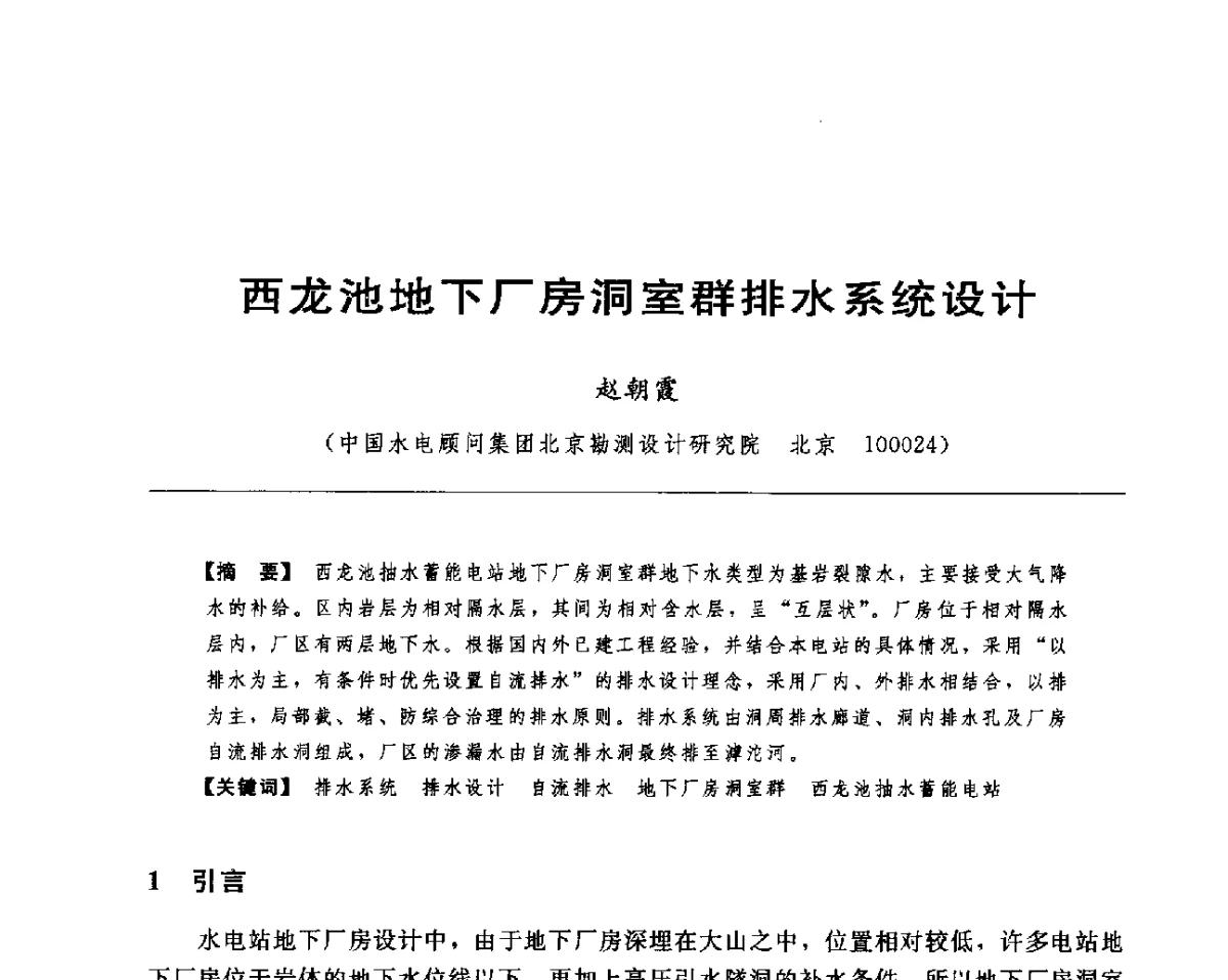 西龙池地下厂房洞室群排水系统设计 - 水电工程大型地下洞室关键技术研讨会暨中国水力发电工程学会水工及水电站建筑物专业委员会2012年年会