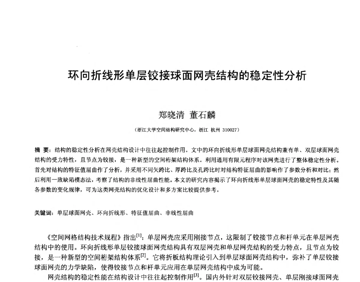 环向折线形单层铰接球面网壳结构的稳定性分析 - 第十四届空间结构学术会议