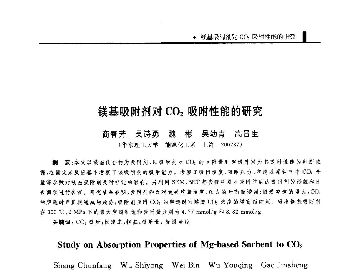 镁基吸附剂对CO2吸附性能的研究 - 中国工程院化工、冶金与材料工程学部第九届学术会议
