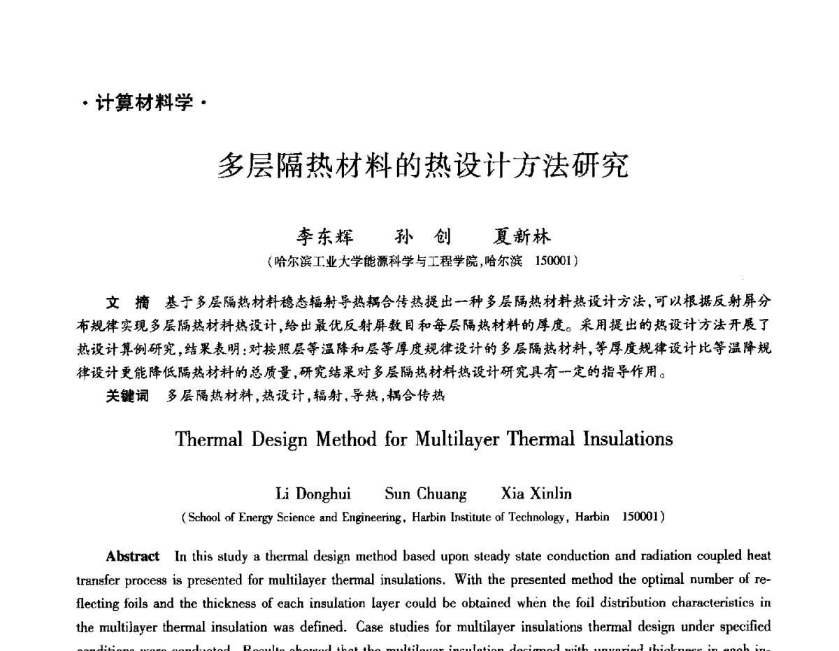 多层隔热材料的热设计方法研究 - 2012年先进功能复合材料技术重点实验室暨中国航天第十三专业信息网2012年度学术交流会