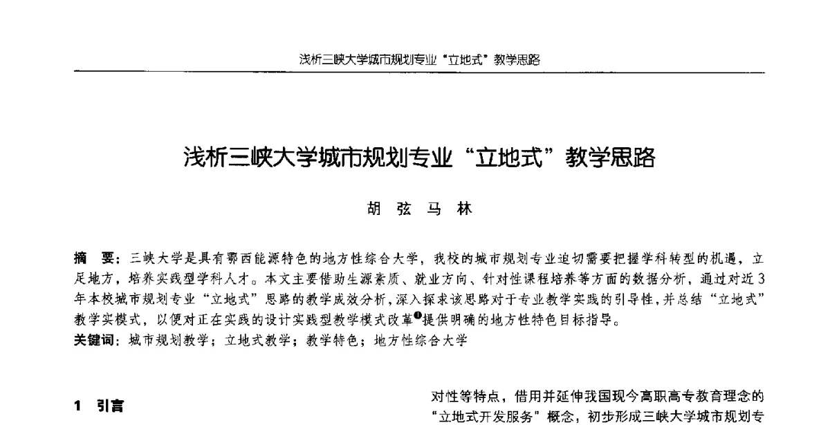 浅析三峡大学城市规划专业立地式教学思路 - 2012全国高等学校城市规划专业指导委员会年会