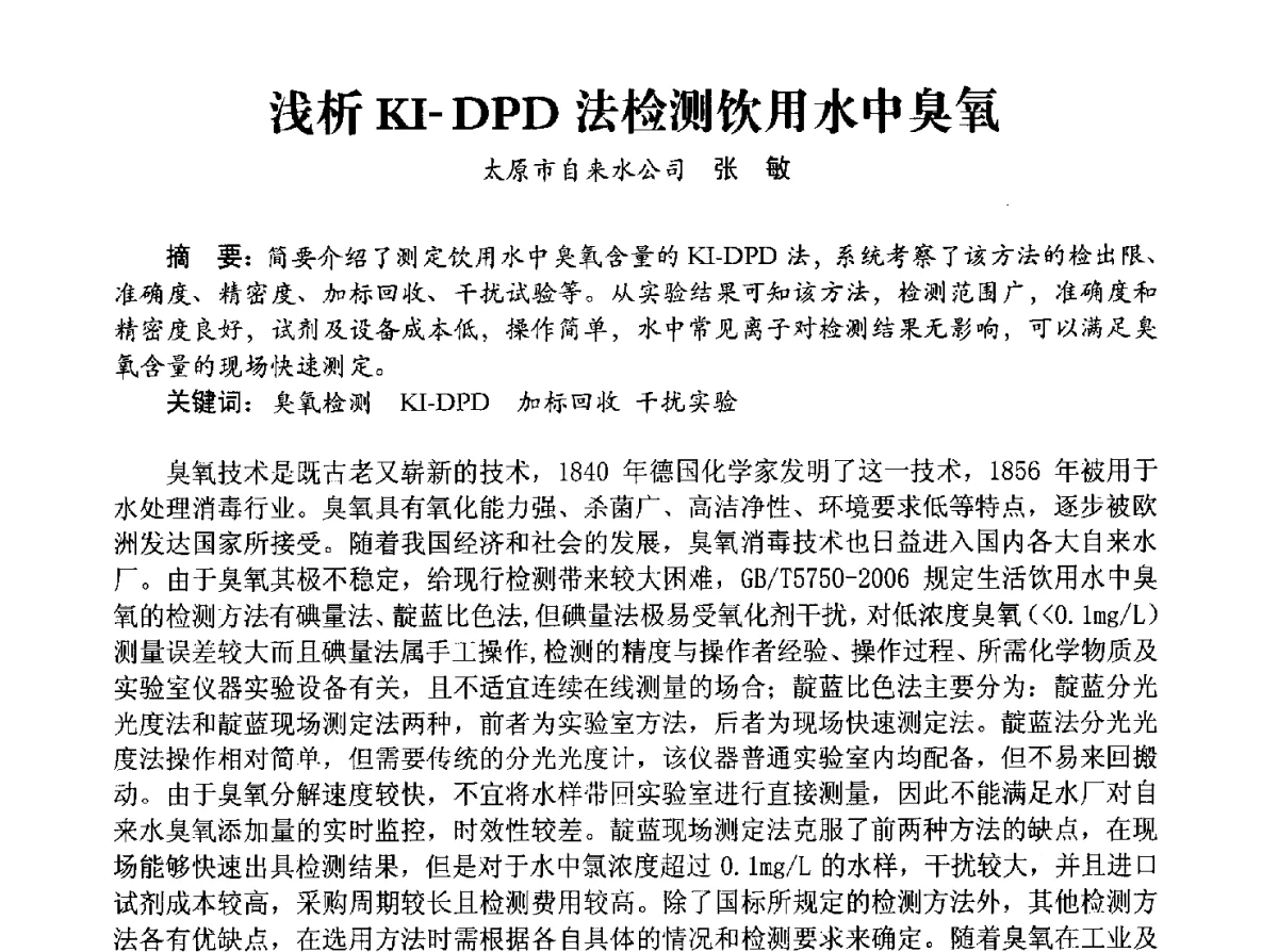 浅析KI-DPD法检测饮用水中臭氧 - 豫晋水质监测技术交流研讨会