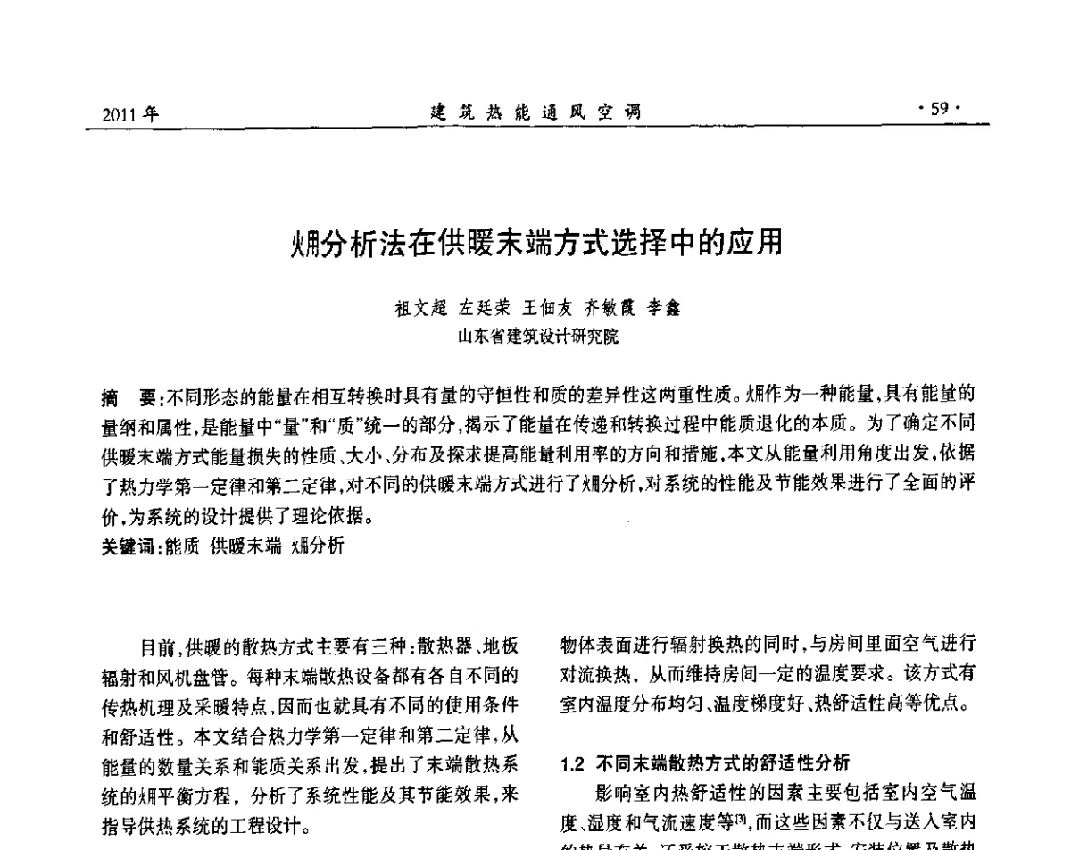 火用分析法在供暖末端方式选择中的应用 - 中国建筑学会建筑热能动力分会第十七届学术交流大会