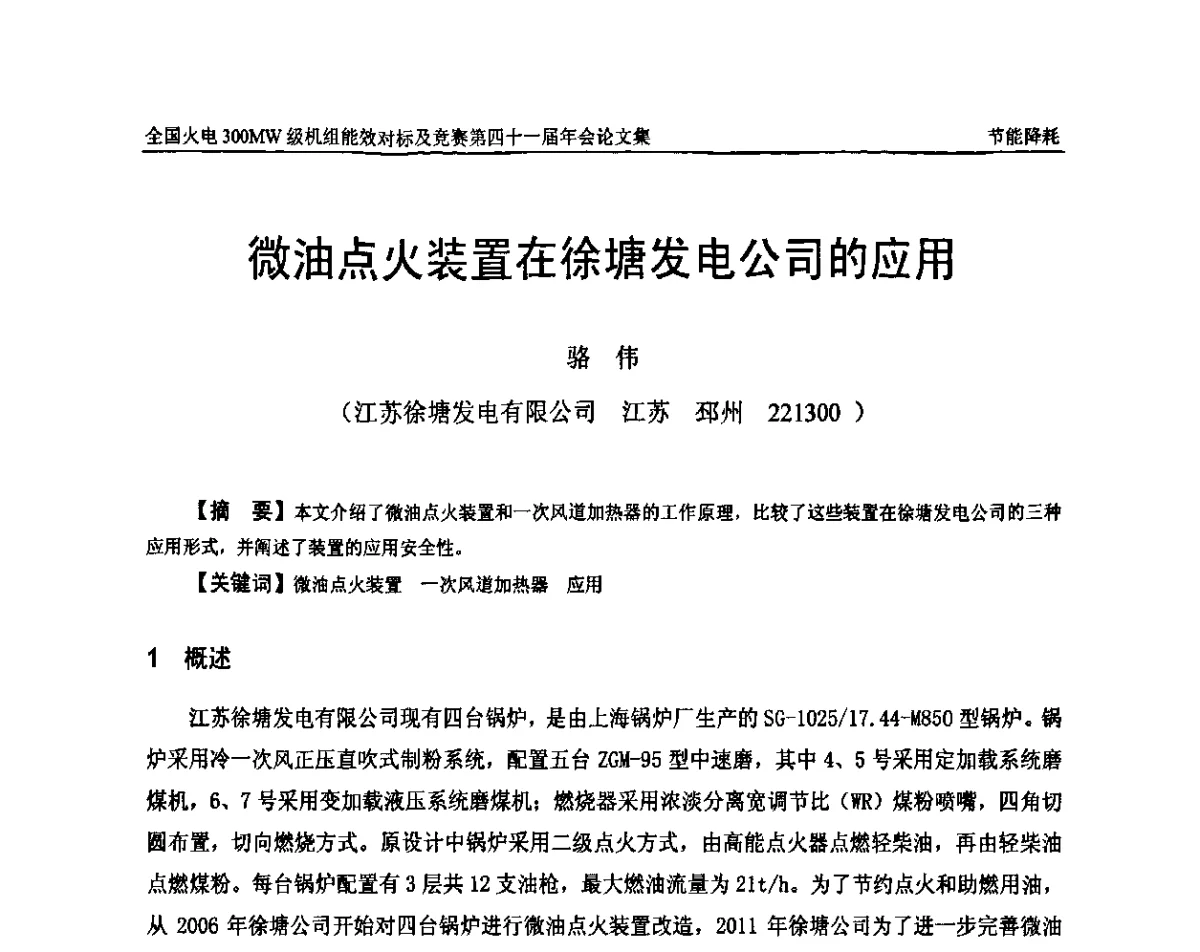 微油点火装置在徐塘发电公司的应用 - 全国火电300MW级机组能效对标及竞赛第四十一届年会