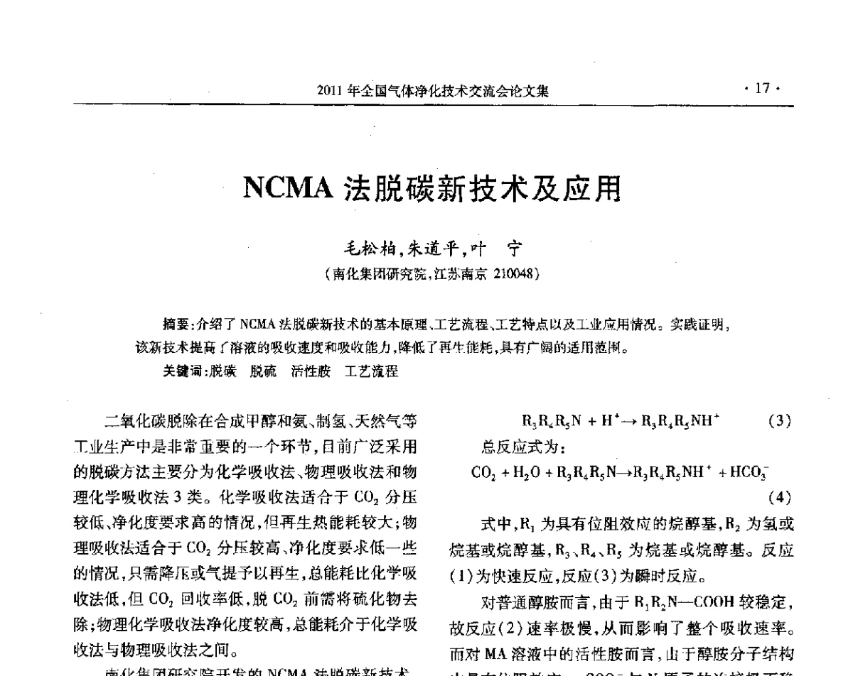 NCMA法脱碳新技术及应用 - 2011年全国气体净化技术交流会