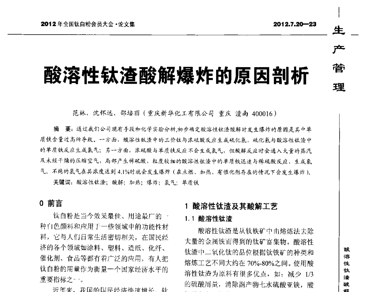 酸溶性钛渣酸解爆炸的原因剖析 - 2012年国家化工行业生产力促进中心钛白分中心会员大会