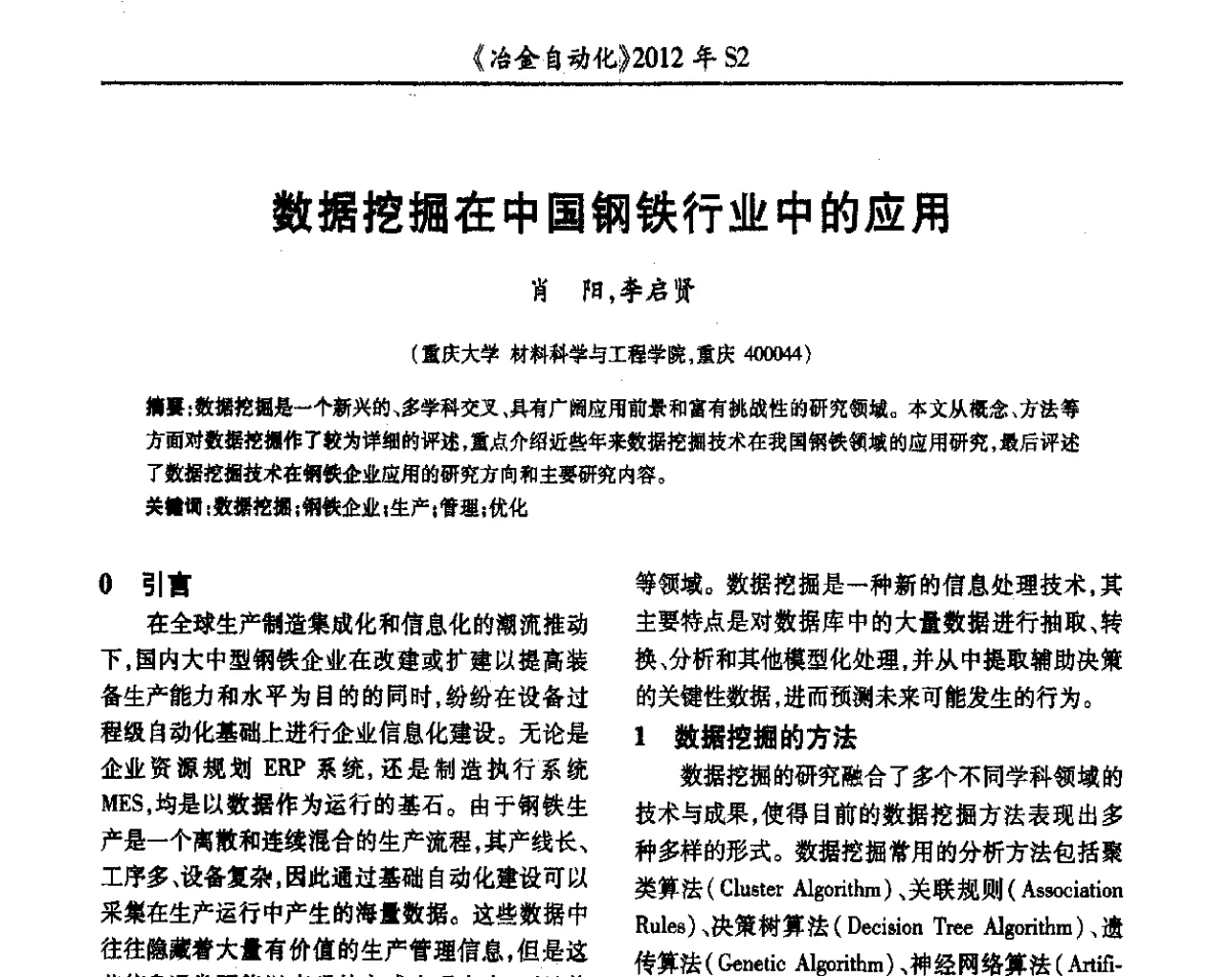 数据挖掘在中国钢铁行业中的应用 - 中国计量协会冶金分会2012年会暨全国第十七届自动化应用技术学术交流会