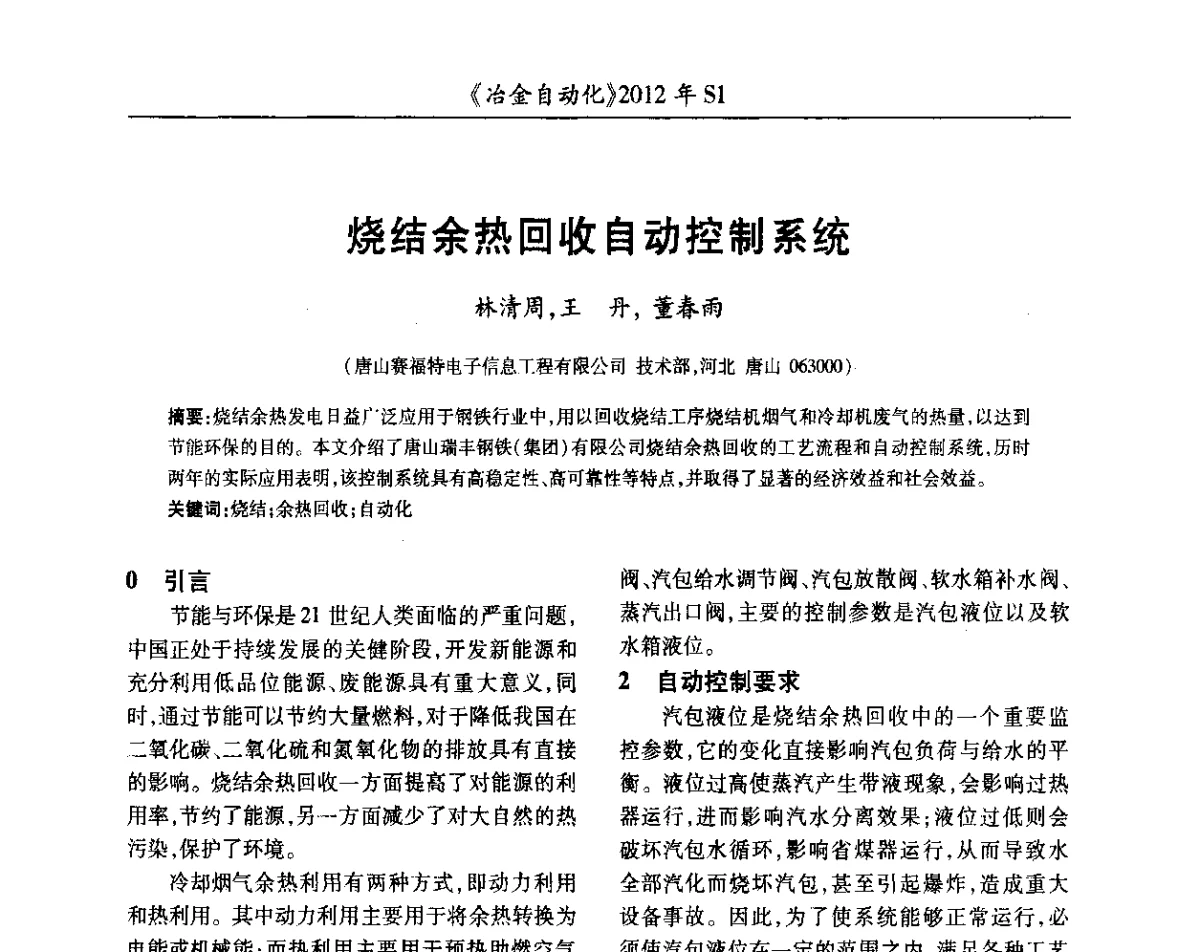 烧结余热回收自动控制系统 - 全国冶金自动化信息网2012年会