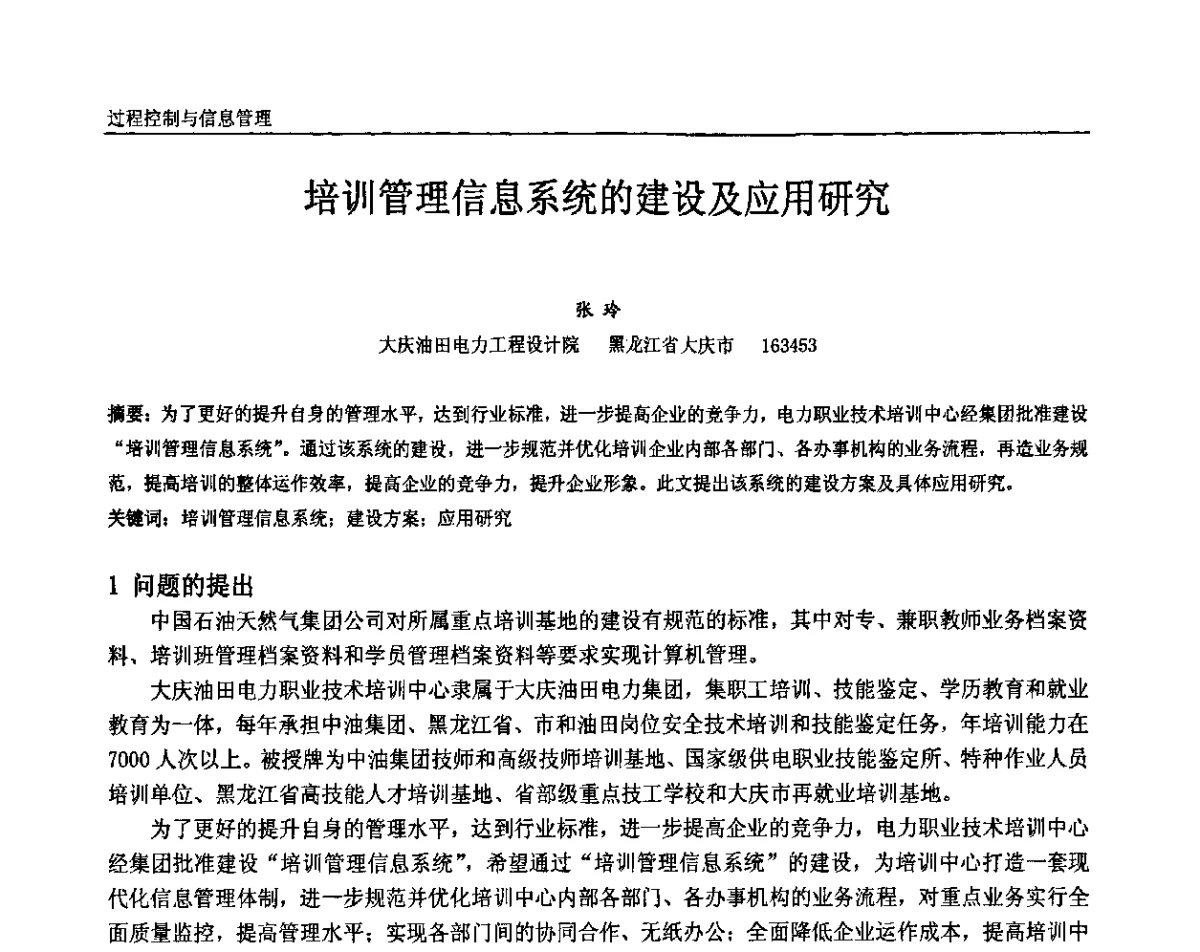 培训管理信息系统的建设及应用研究 - 中国石油和化工自动化第十届年会