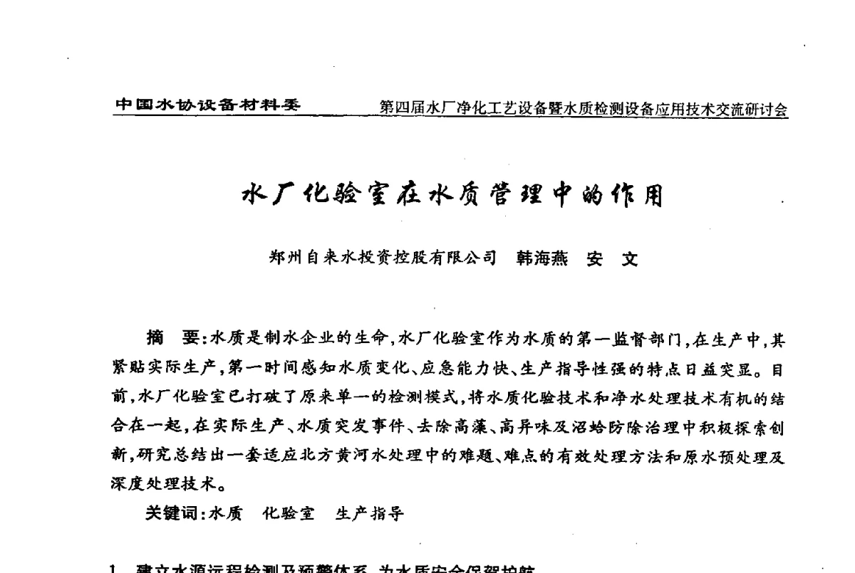 水厂化验室在水质管理中的作用 - 中国水协设备材料委第四届水厂净化工艺设备暨水质检测设备应用技术交流研讨会
