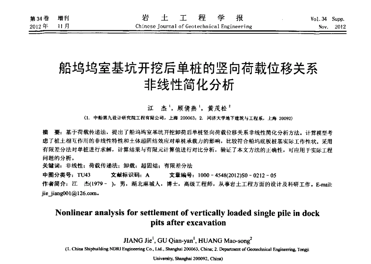 船坞坞室基坑开挖后单桩的竖向荷载位移关系非线性简化分析 - 第七届全国基坑工程研讨会
