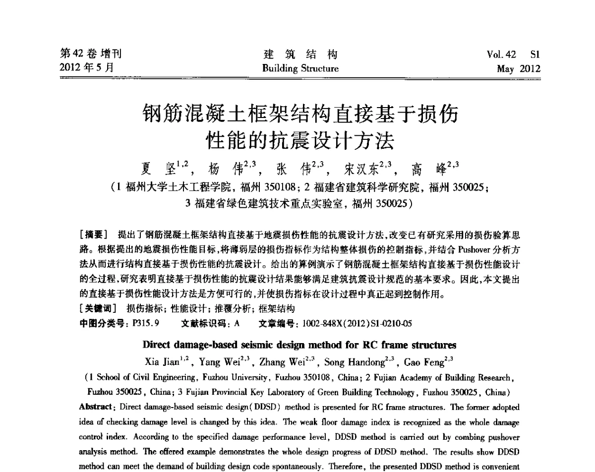 钢筋混凝土框架结构直接基于损伤性能的抗震设计方法 - 2012建筑结构抗震技术国际论坛