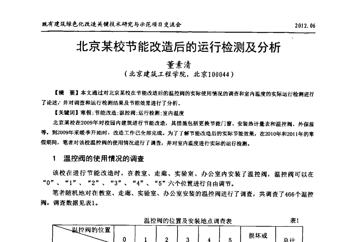 北京某校节能改造后的运行检测及分析 - 2012既有建筑绿色化改造关键技术研究与示范项目交流会