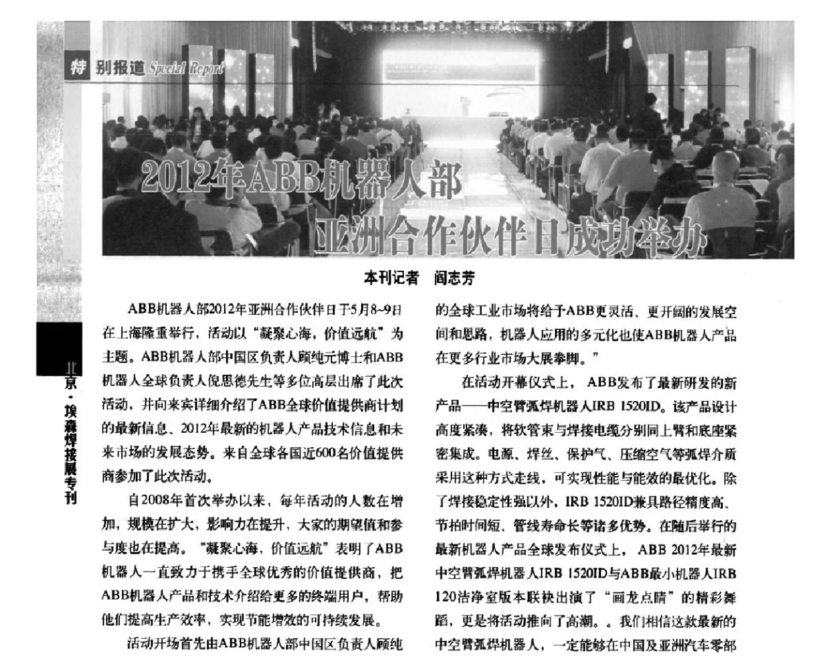 2012年ABB机器人部亚洲合作伙伴日成功举办 - 2012’中国焊接产业论坛——机器人焊接