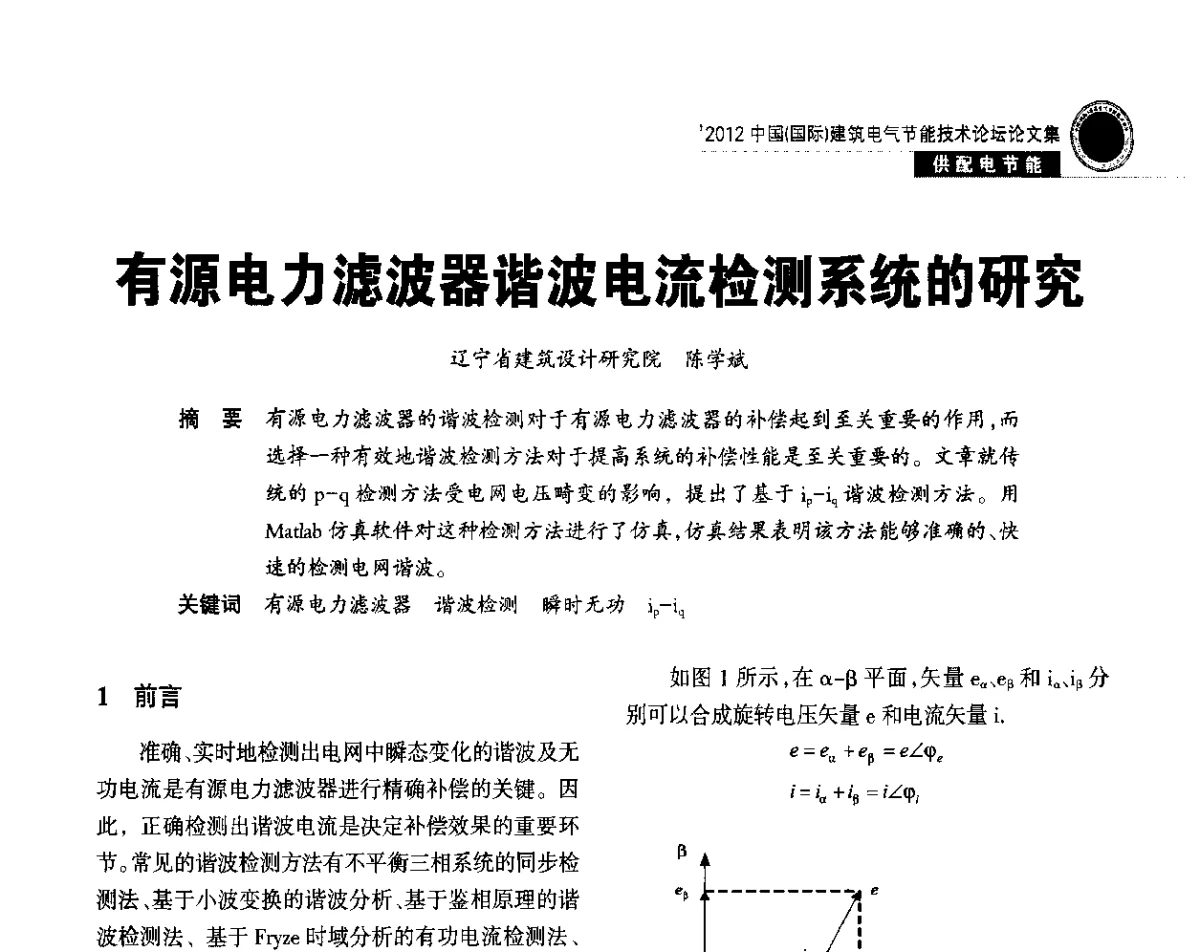 有源电力滤波器谐波电流检测系统的研究 - ‘2012中国(国际)建筑电气节能技术论坛