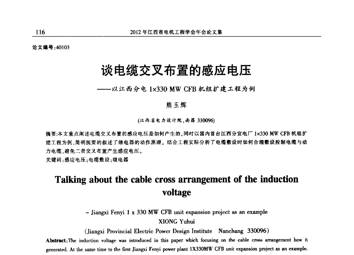 谈电缆交叉布置的感应电压--以江西分电1330MW CFB机组扩建工程为例 - 2012年江西省电机工程学会年会