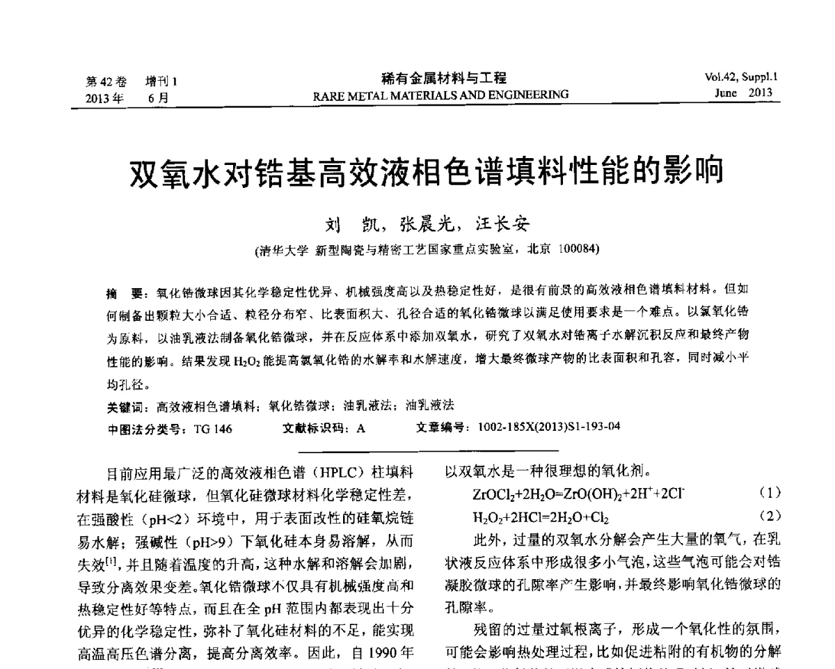 双氧水对锆基高效液相色谱填料性能的影响 - 第十七届全国高技术陶瓷学术年会