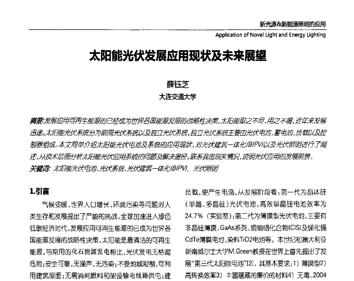 太阳能光伏发展应用现状及未来展望 - 2012上海国际新光源&新能源照明论坛