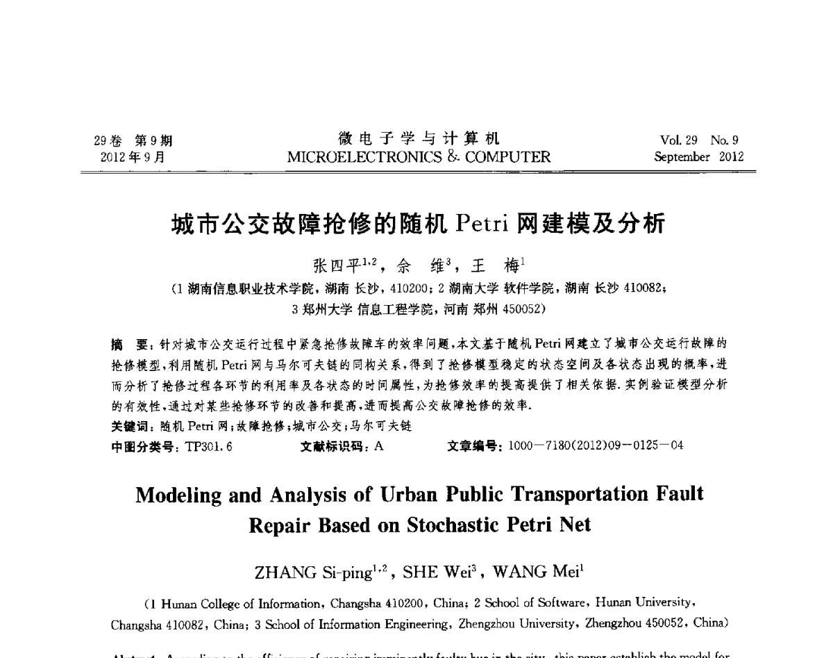 城市公交故障抢修的随机Petri网建模及分析 - 2012年江苏省计算机学会网络与分布计算专委会和网格与服务计算专委会联合学术年会