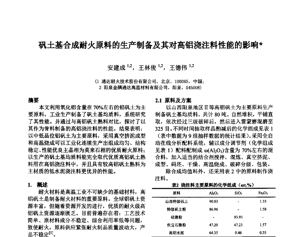 矾土基合成耐火原料的生产制备及其对高铝浇注料性能的影响 - 第六届国际耐火材料会议