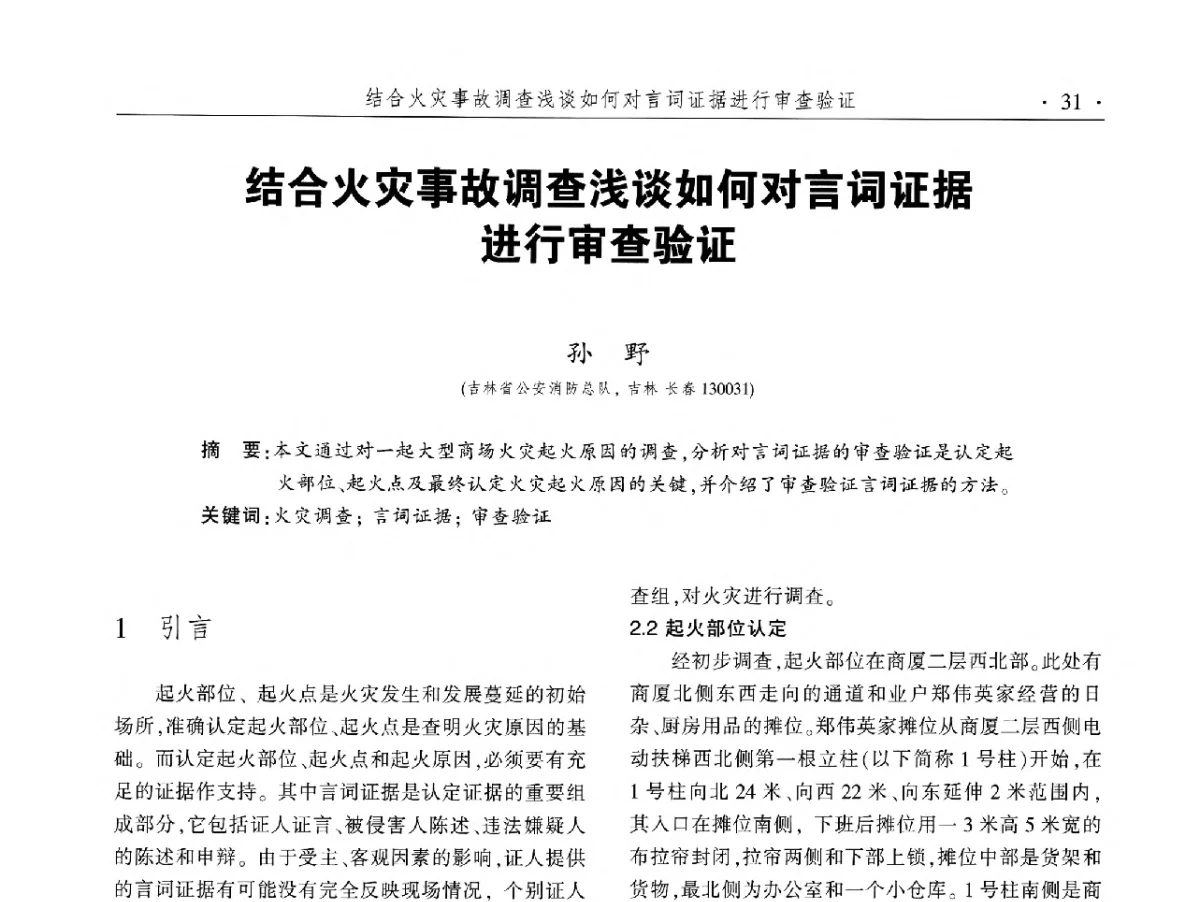 结合火灾事故调查浅谈如何对言词证据进行审查验证 - 中国消防协会火灾原因调查专业委员会五届二次年会暨学术研讨会