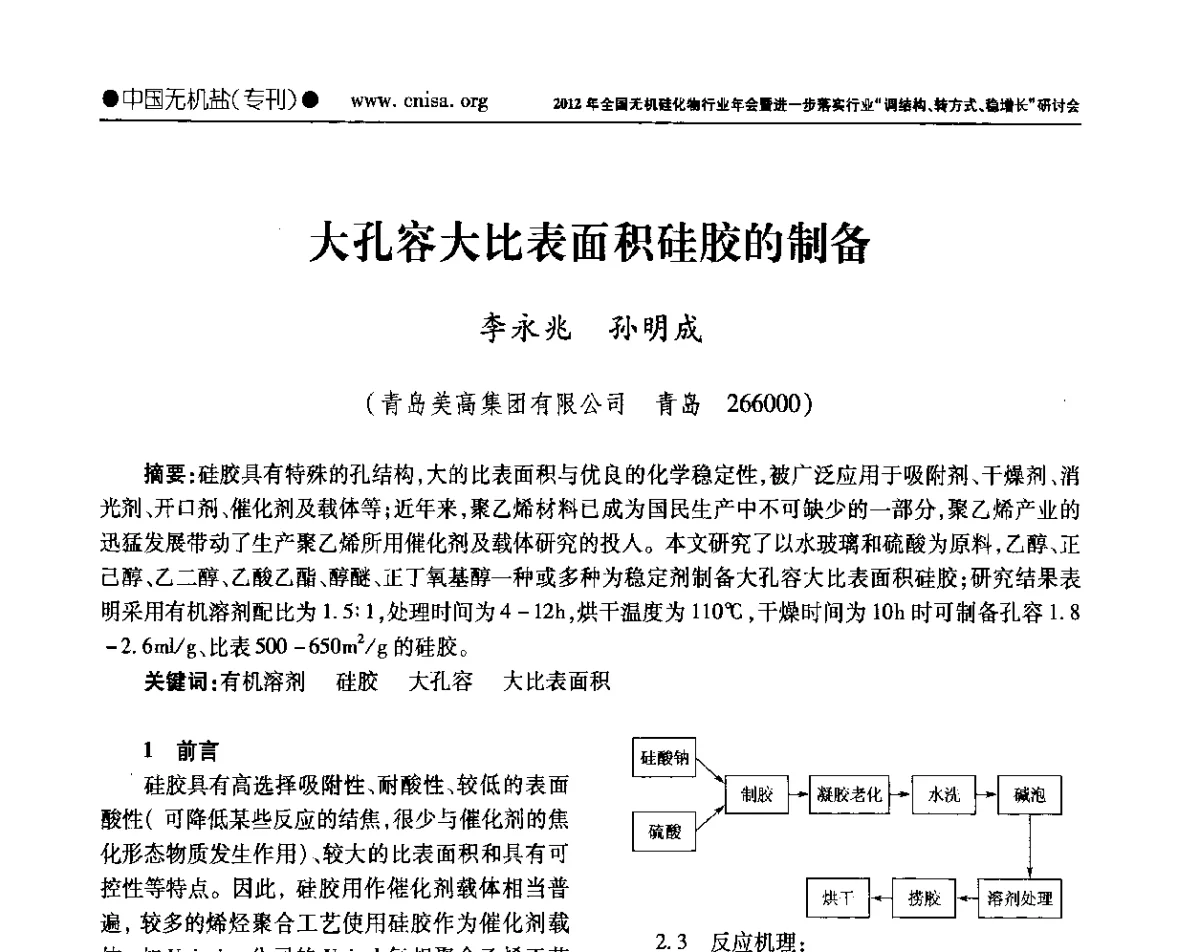 大孔容大比表面积硅胶的制备 - 2012年全国无机硅化物行业年会暨进一步落实行业“调结构、转方式、稳增长”研讨会
