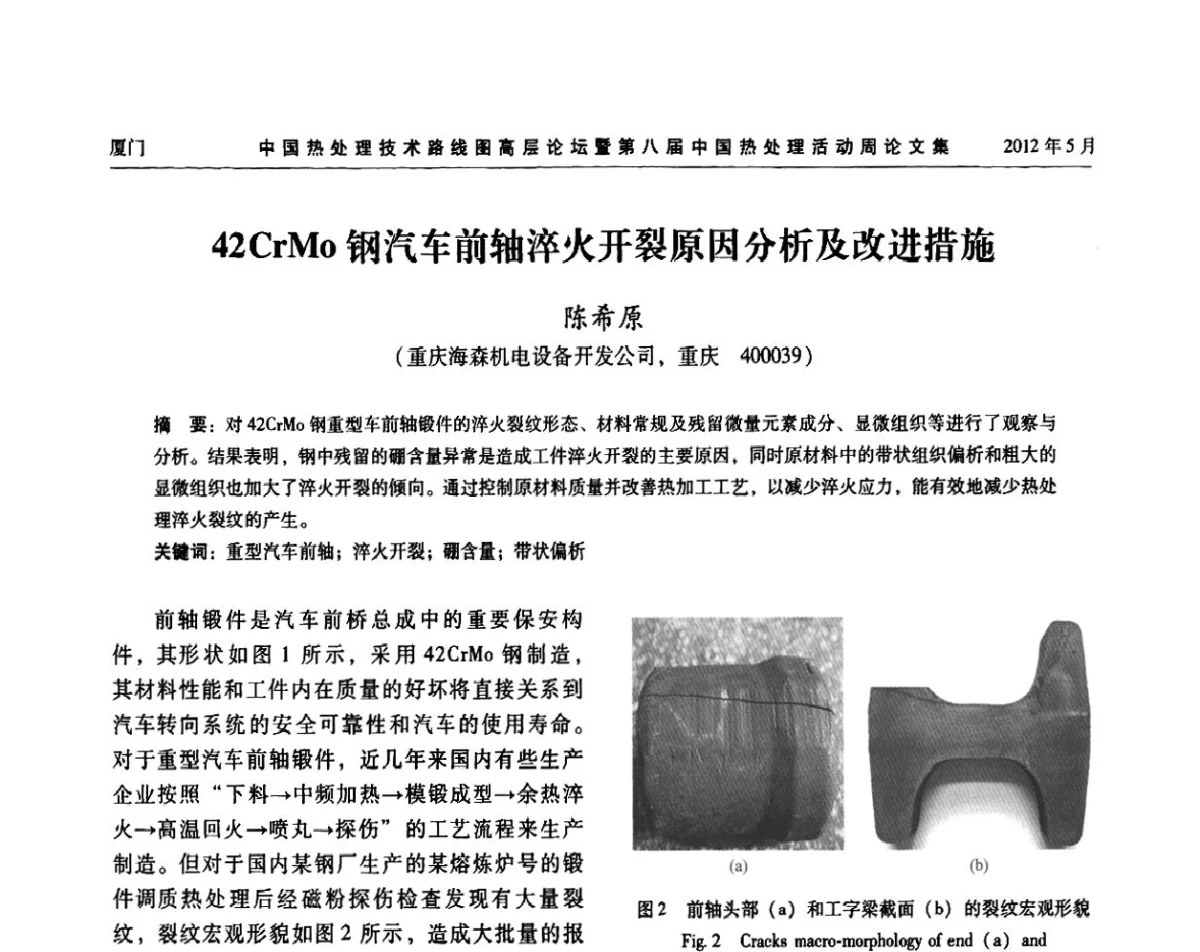 42CrMo钢汽车前轴淬火开裂原因分析及改进措施 - 中国热处理技术路线图高层论坛暨第八届中国热处理活动周