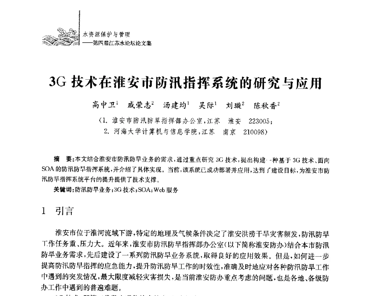 3G技术在淮安市防汛指挥系统的研究与应用 - 第四届江苏水论坛