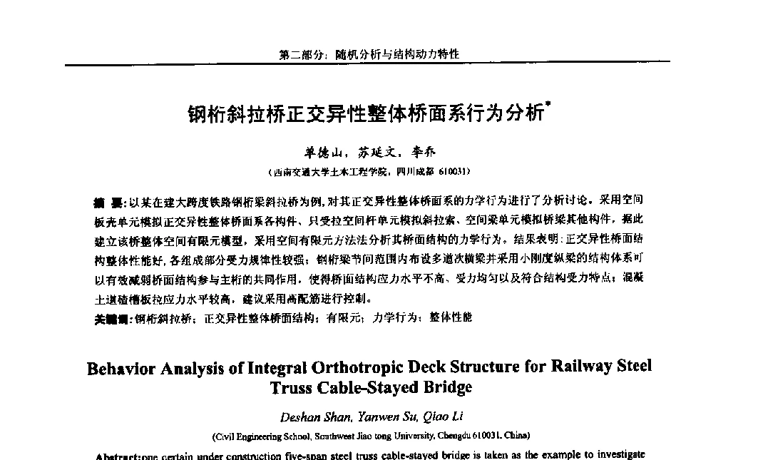 钢桁斜拉桥正交异性整体桥面系行为分析 - 第八届全国随机振动理论与应用学术会议暨第一届全国随机动力学学术会议