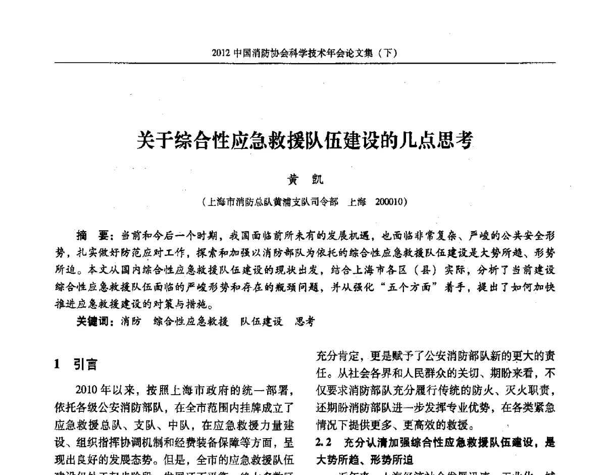 关于综合性应急救援队伍建设的几点思考 - 2012中国消防协会科学技术年会