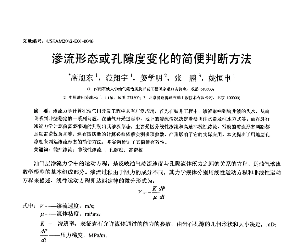 渗流形态或孔隙度变化的简便判断方法 - 第21届全国结构工程学术会议