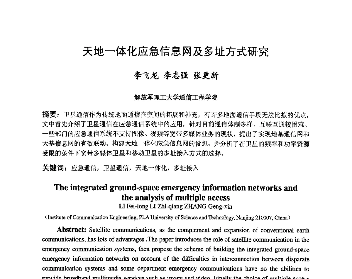天地一体化应急信息网及多址方式研究 - 第八届卫星通信学术年会