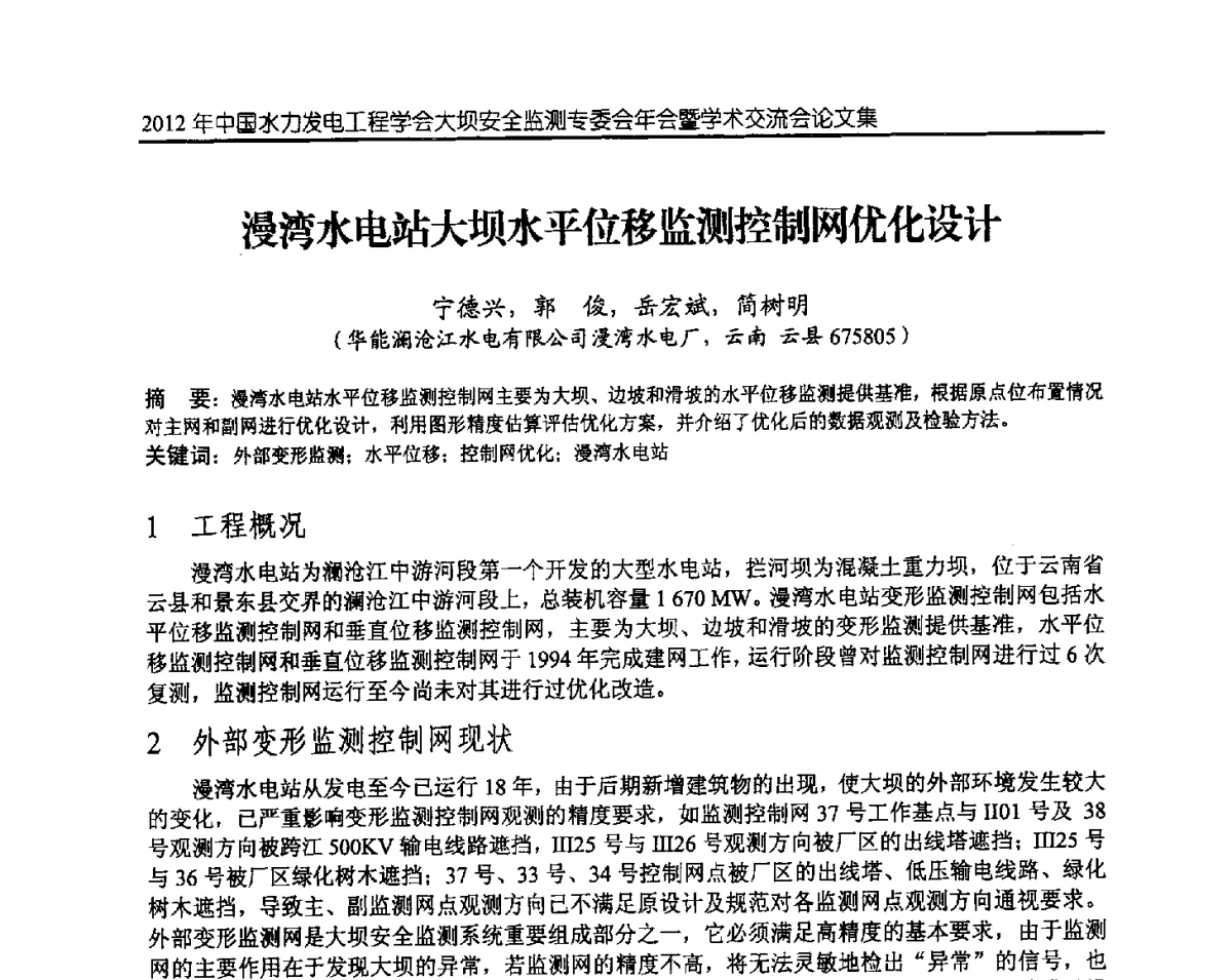 漫湾水电站大坝水平位移监测控制网优化设计 - 2012年中国水力发电工程学会大坝安全监测专委会年会暨学术交流会