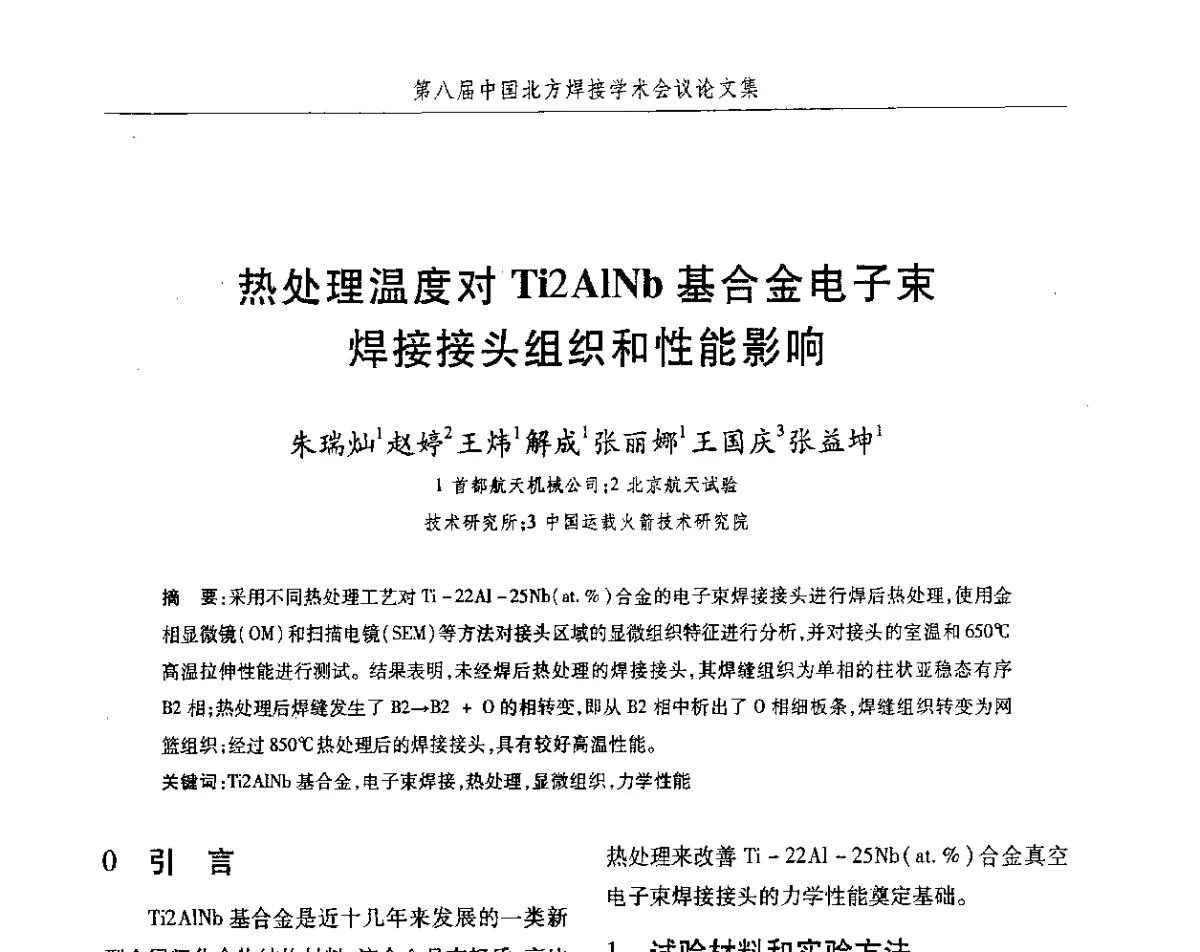 热处理温度对Ti2AlNb基合金电子束焊接接头组织和性能影响 - 2012第八届中国北方焊接学术会议