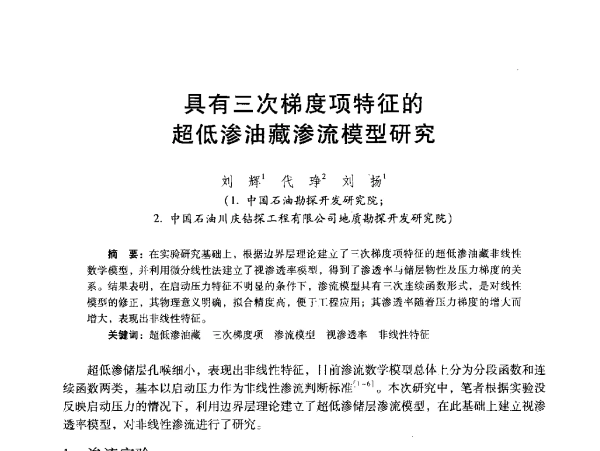 具有三次梯度项特征的超低渗油藏渗流模型研究 - 2012年特殊类油藏开发技术研讨会
