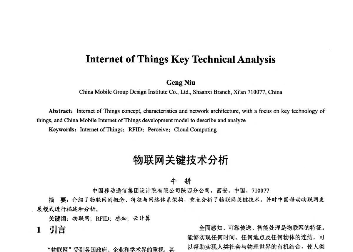 物联网关键技术分析 - 第十七届全国青年通信学术年会、2012全国物联网与信息安全学术年会
