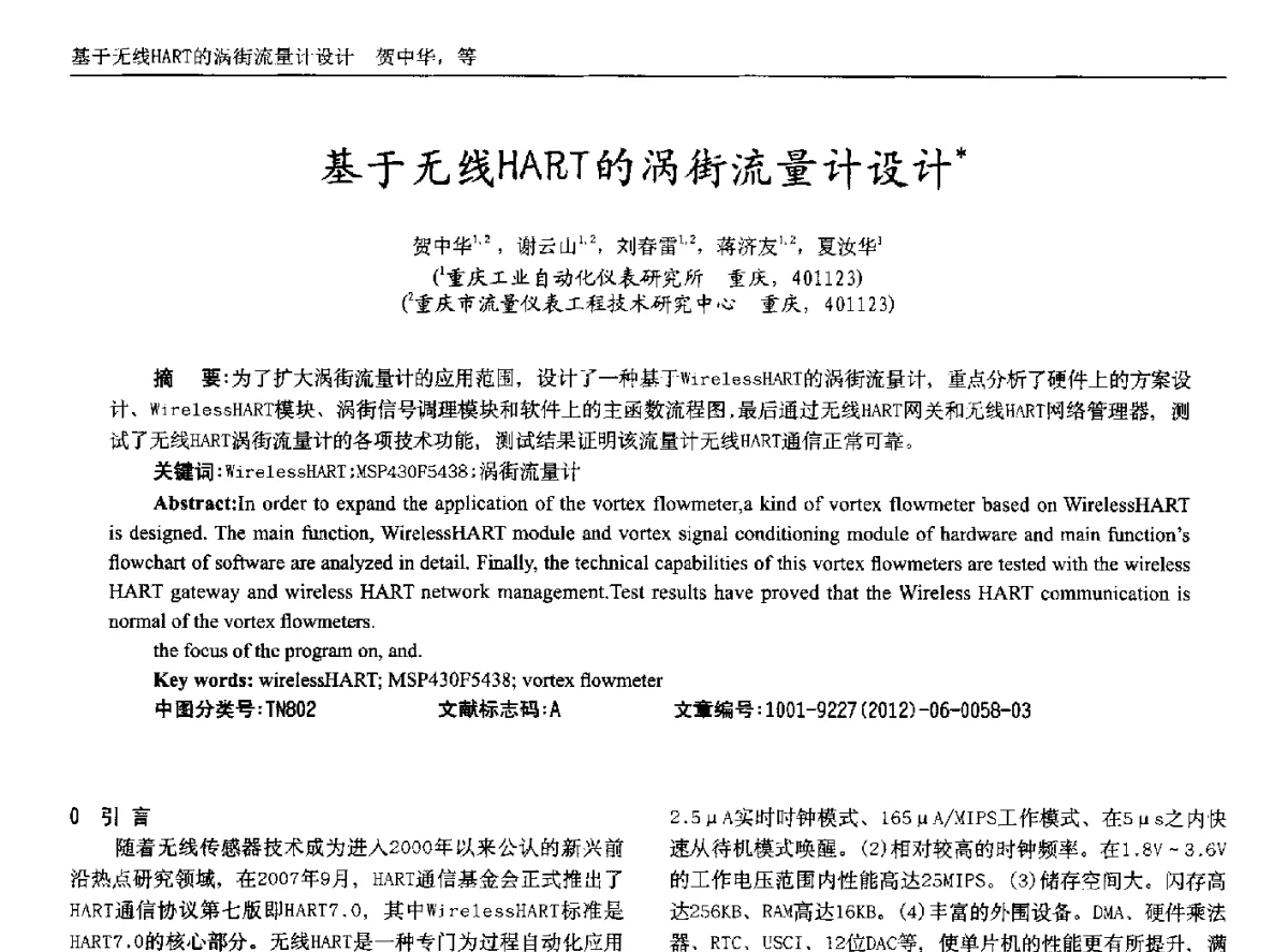 基于无线HART的涡街流量计设计 - 2012年西南三省一市自动化与仪器仪表学术年会