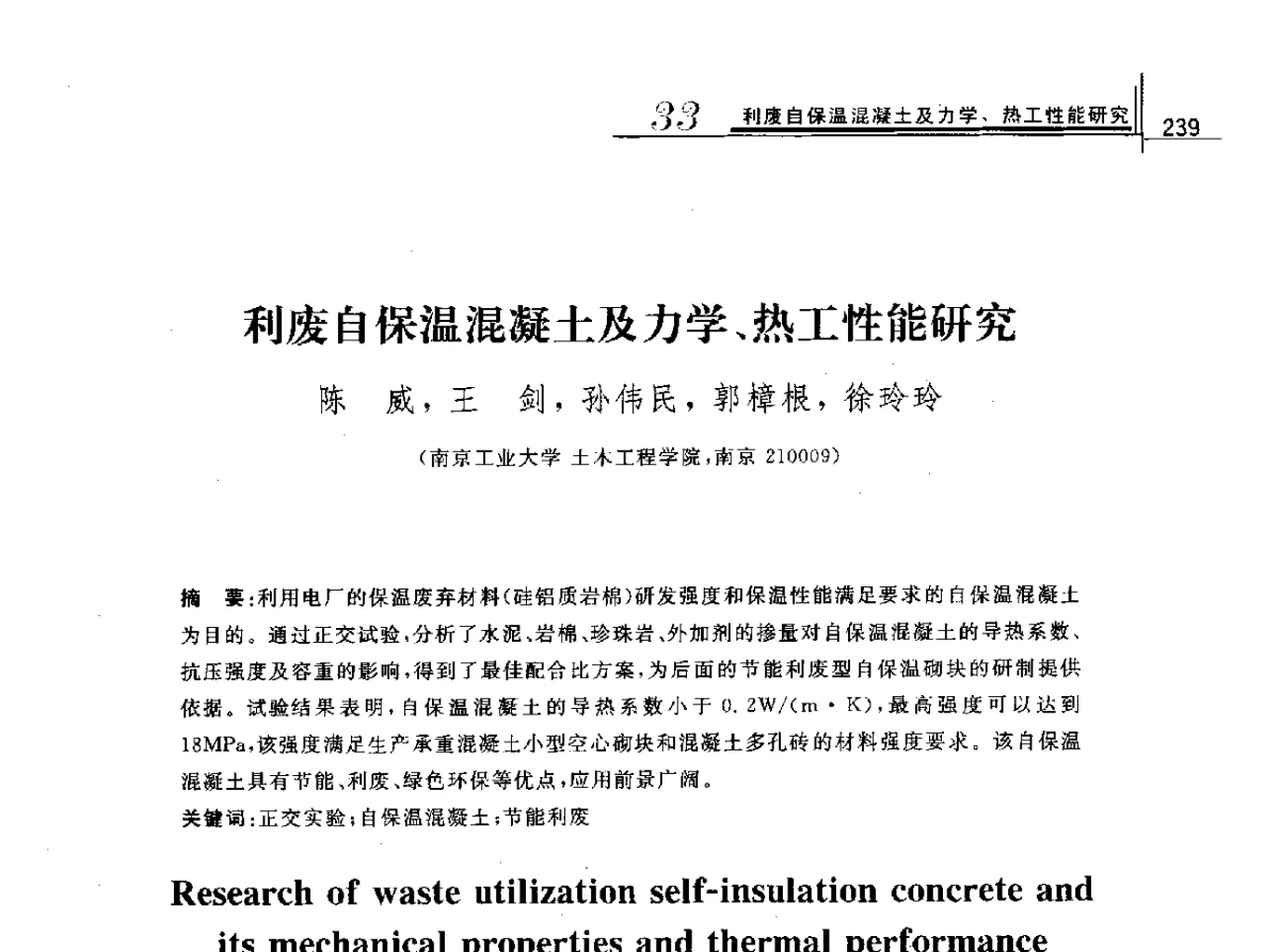 利废自保温混凝土及力学、热工性能研究 - 2012年全国砌体结构领域基本理论与工程应用学术会议
